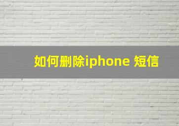 如何删除iphone 短信